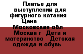 Платье для выступлений для фигурного катания › Цена ­ 5 000 - Московская обл., Москва г. Дети и материнство » Детская одежда и обувь   